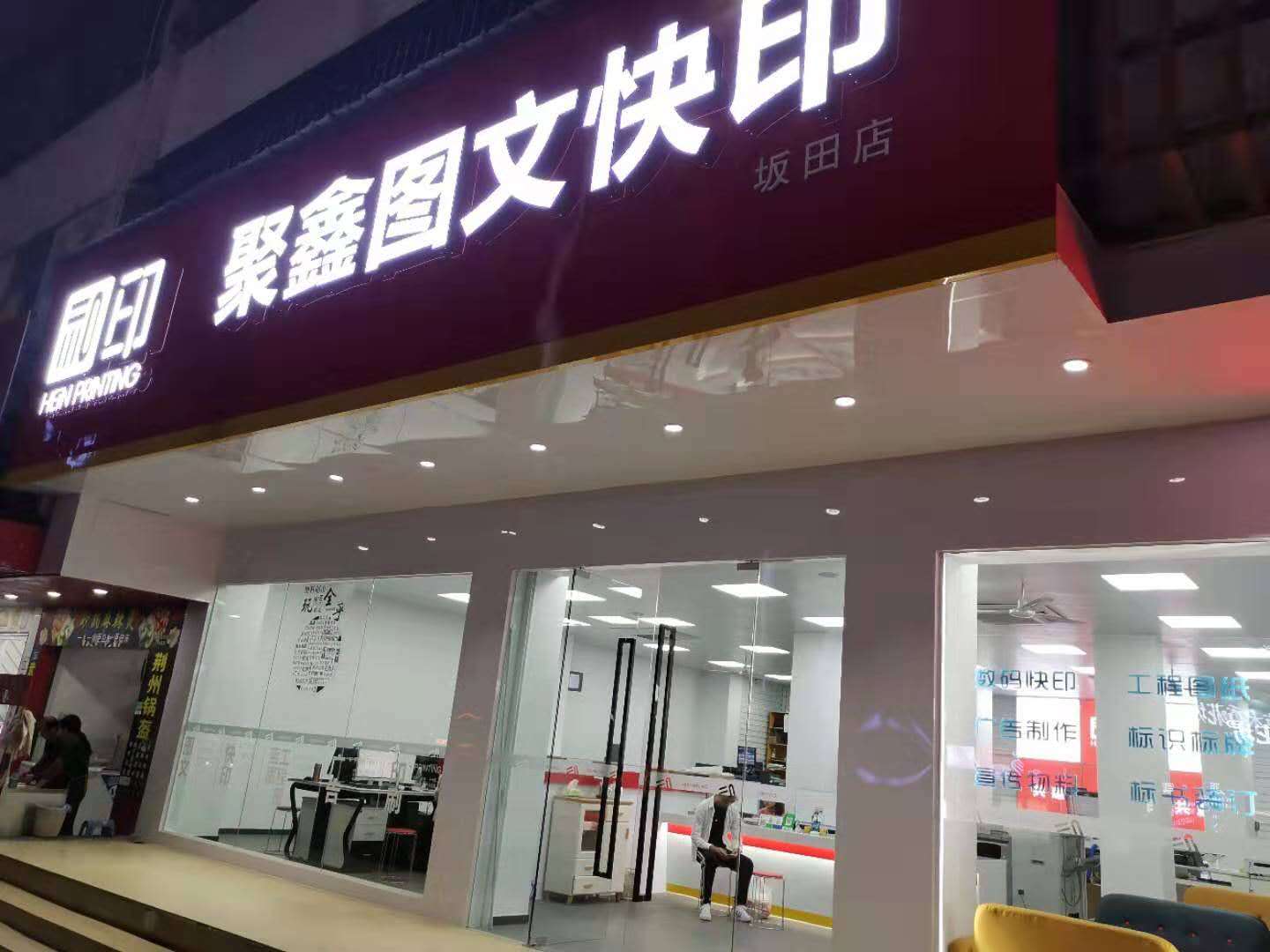 聚鑫圖文坂田店